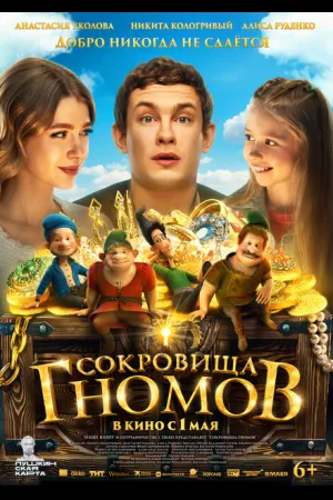 Сокровища гномов